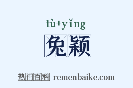 兔颖是什么意思的图片